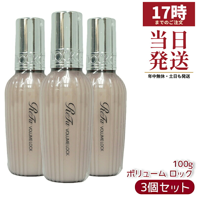 【3個】 MTG リファ ボリュームロック 100g ReFa LOCK OIL ロックオイル