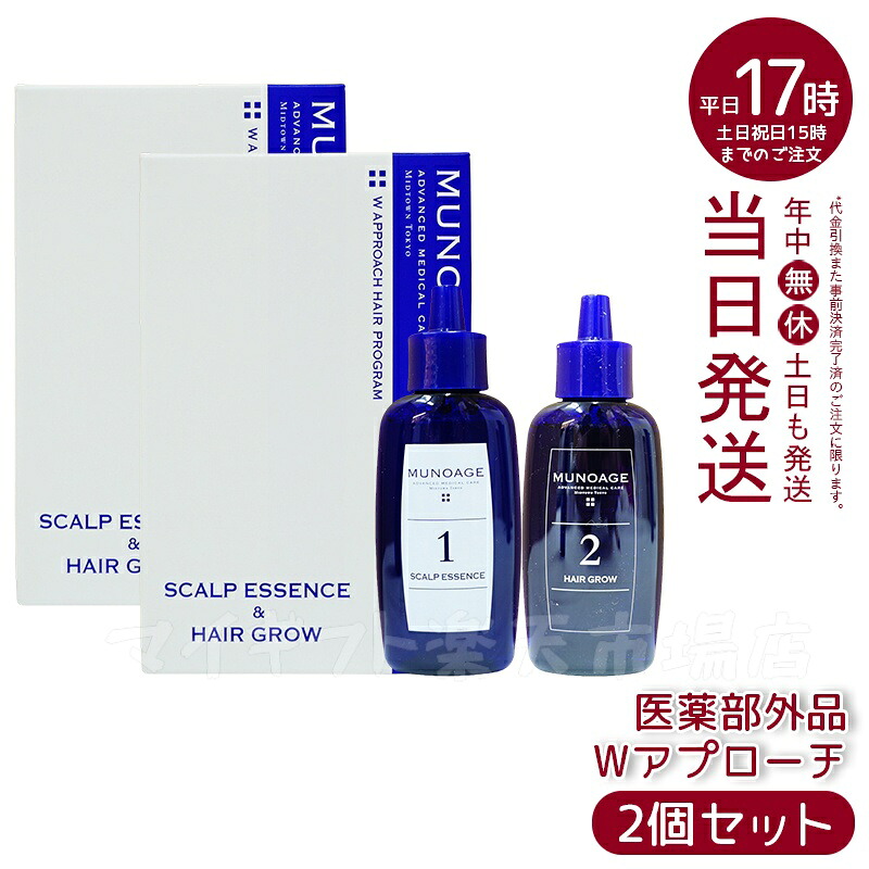 【2箱仕掛ける】ミューノアージュ Wアプローチヘアプログラム 治療薬部外品１剤：60ｍL×１ ２剤：60ｍL×１ 剤 剤 MUNOAGE 薬用 剤 成人女性用