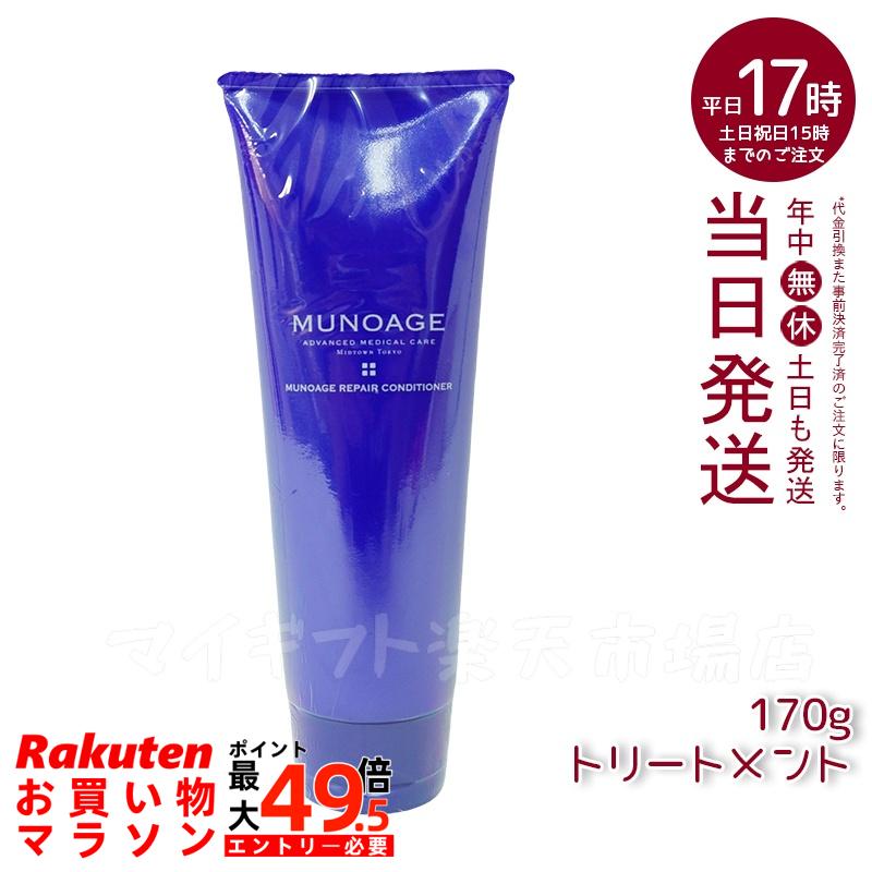 ミューノアージュ リペアコンディショナー コンディショナー 170g MUNOAGE