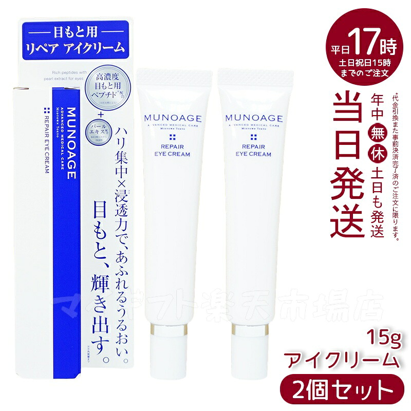 【2個セット】ミューノアージュ リペアアイクリーム 15g 7種ペプチド高配合 目元ケアクリーム ハリ弾力 ドクターズコスメ 無添加 敏感肌 国内正規品 送料無料