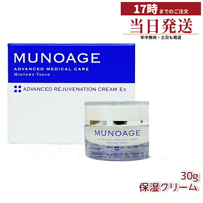 保湿クリーム アドバンストリジュビネーションクリームEx 30g なめらかタイプ クリーム MUNOAGE ミューノアージュ