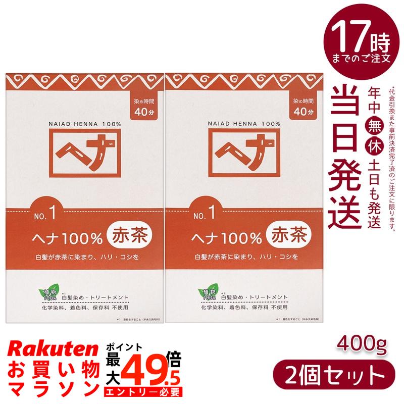 【2個セット】ナイアード ヘナ100％ No.1 赤茶系 白髪染め 400g 天然 無添加 化粧品 髪に艶ハリコシを与える トリートメント効果 インド産ヘナ 日本製 頭皮に優しい植物染め