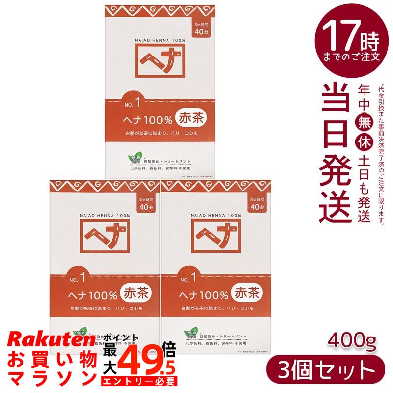 【3個セット】ナイアード ヘナ100％ No.1 赤茶系 白髪染め 400g 天然 無添加 化粧品 髪に艶ハリコシを与える トリートメント効果 インド産ヘナ 日本製 頭皮に優しい植物染め 5,602円