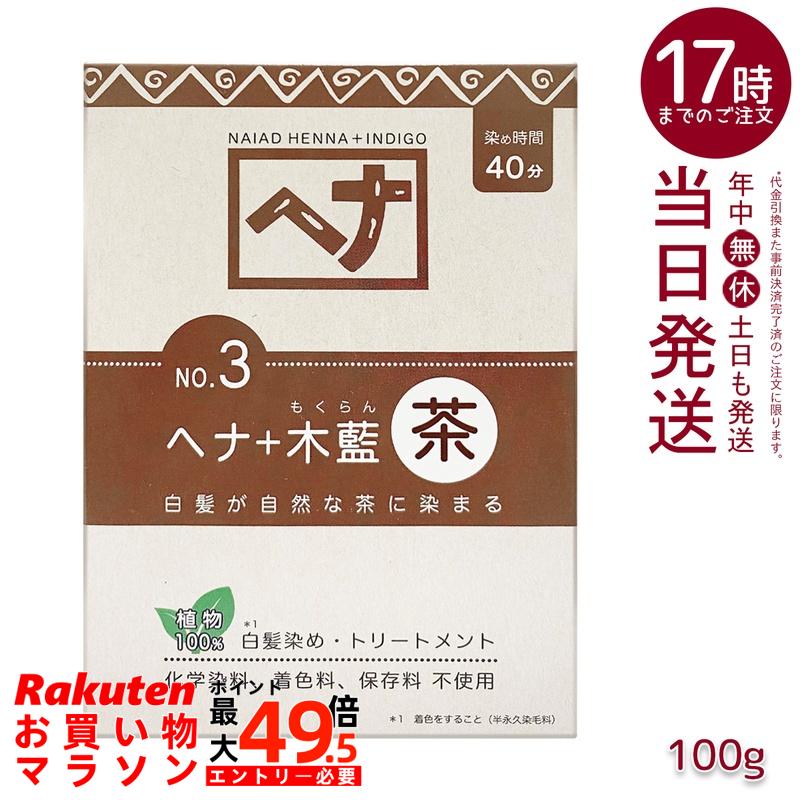 ナイアード NO.3 ヘナ+木藍 茶系 白髪染め 選べる静電容量 100g/400g 生まれながら 無加えること かざり付ける品 髪に艶ハリコシを与える 手当て成り行き バーラット産木藍 日本製 頭皮に愛想のいい草木染め