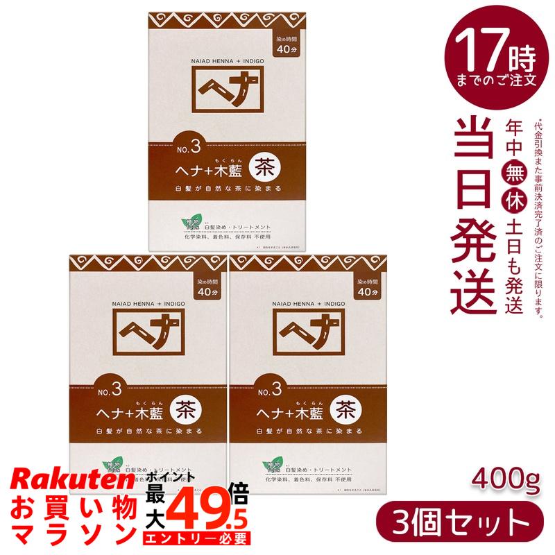 【3個セット】ナイアード NO.3 ヘナ+木藍 茶系 白髪染め 400g 天然 無添加 化粧品 髪に艶ハリコシを与える トリートメント効果 インド産木藍 日本製 頭皮に優しい植物染め