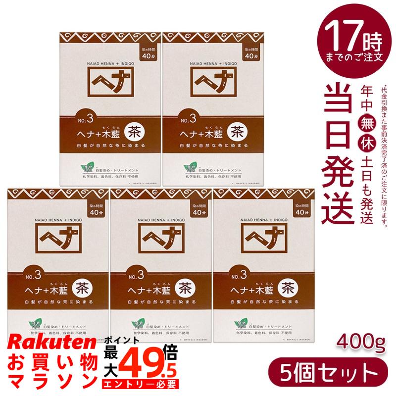 【5個セット】ナイアード NO.3 ヘナ+木藍 茶系 白髪染め 400g 天然 無添加 化粧品 髪に艶ハリコシを与える トリートメント効果 インド産木藍 日本製 頭皮に優しい植物染め