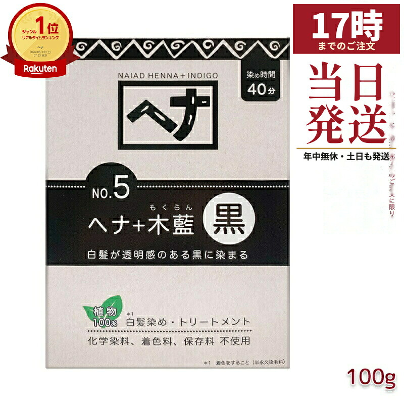 ナイアード No.5 ヘナ+木藍 黒 白髪染め 400g 天然 無添加 化粧品 髪に艶ハリコシを与える トリートメント効果 インド産木藍 日本製 頭皮に優しい植物染め｜マイギフト　店