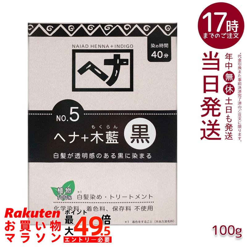 ナイアード No.5 ヘナ+木藍 黒 白髪染め 400g 生まれながら 無加えること かざり付ける品 髪に艶ハリコシを与える 手当て成り行き バーラット産木藍 日本製 頭皮に愛想のいい草木染め