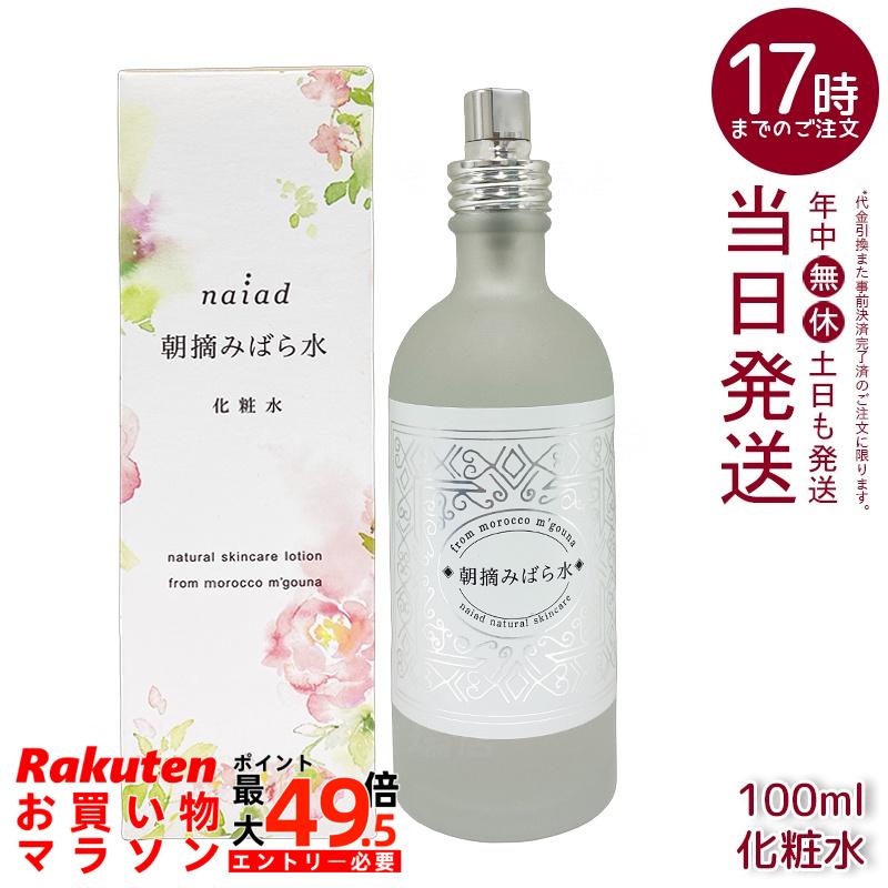 ナイアード 朝摘みばら水 100ml ダマスクローズ 純粋ローズウォーター 無添加 化粧水 スキンケア 保湿 鎮静 天然100% 化粧品