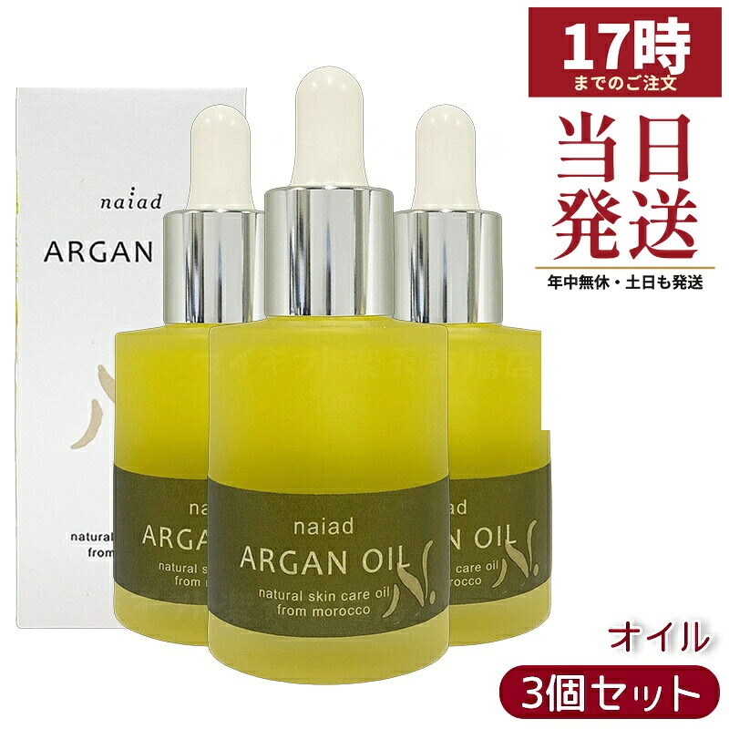 【3個セット】ナイアード アルガンオイル 30ml 100% ピュア 無添加 美容オイル 顔 髪 身体用 フェイシャル ヘアケア マッサージ モロッコ産 化粧品
