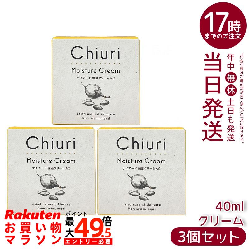 【3個セット】ナイアード チウリ モイスチャークリーム 40ml チウリバター 無添加 保湿クリーム フェイス ハンド ボディ 肘 かかと アプリコット ミツロウ 化粧品 ネパール産