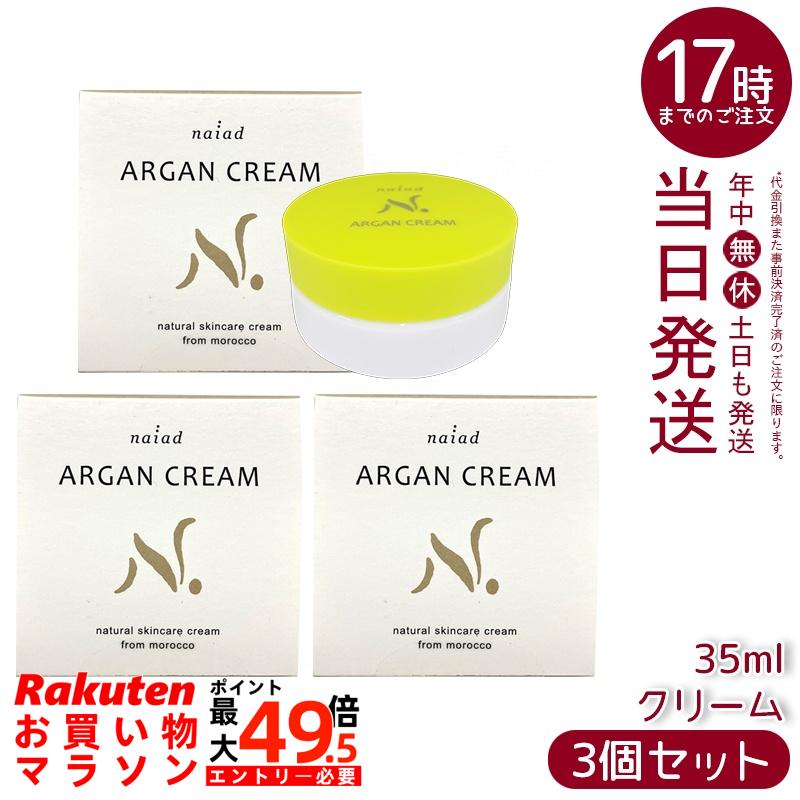 【3個セット】ナイアード アルガンクリーム 35ml アルガンオイル ミツロウ 無添加 保湿クリーム フェイス ボディ 髭剃り後 ナイトクリーム 化粧品 モロッコ産