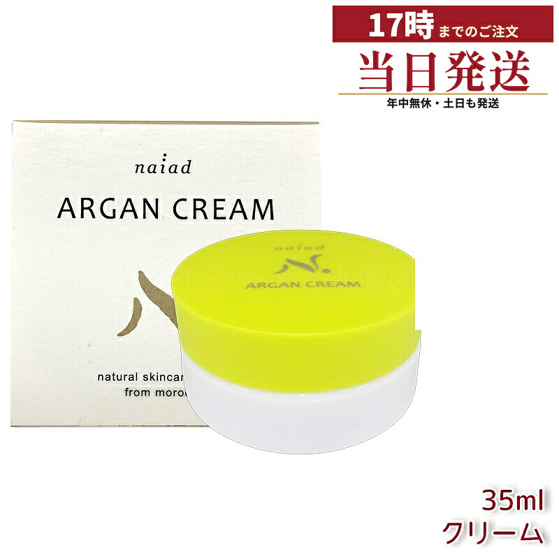 ナイアード アルガンクリーム 35ml アルガンオイル ミツロウ 無添加 保湿クリーム フェイス ボディ 髭剃り後 ナイトクリーム 化粧品 モロッコ産