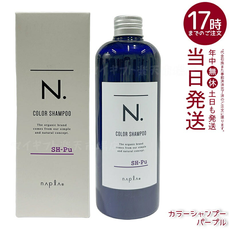 ナプラ N. カラーシャンプー パープル Pu 320ml ムラシャン 黄ばみ抑制 ハイトーンカラー持続 ブリーチ毛 透明感 サロン専売 国内正規品 送料無料