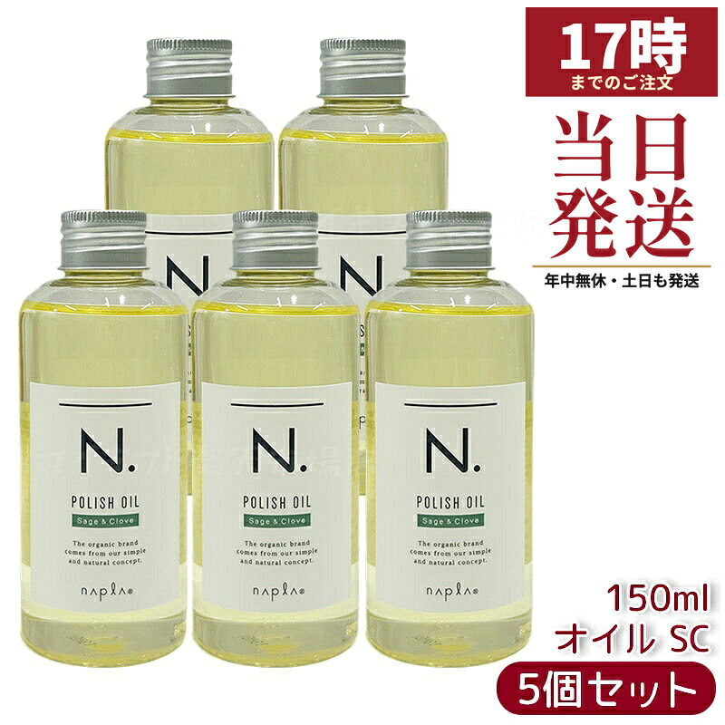 【5個セット】ナプラ N. ポリッシュオイル SC セージ＆クローブの香り 150ml スタイリングオイル ヘアオイル 流さないトリートメント ツヤ感 保湿 ウェットヘア サロン専売 国内正規品 送料無料