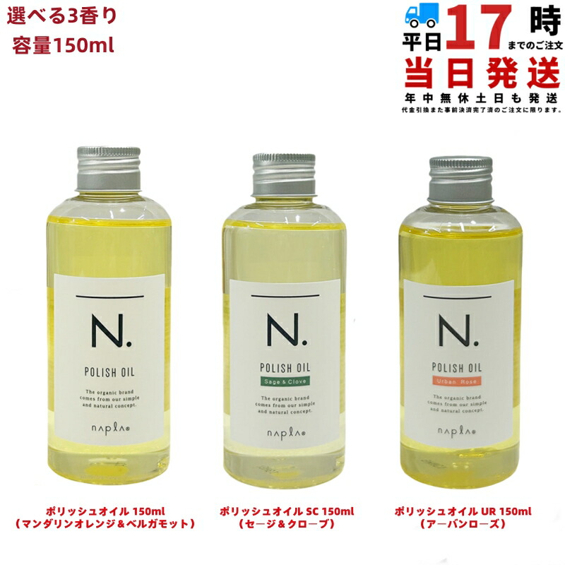 ナプラ N. ポリッシュオイル UR SC 150ml 選べるマンダリンオレンジ/セージ＆クローブ/アーバンローズ 150ml スタイリングオイル ヘアオイル 流さないトリートメント ツヤ感 保湿 サロン専売 国内正規品 送料無料
