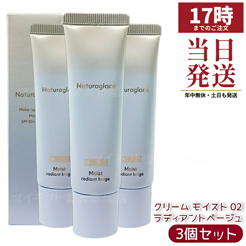 【3個仕掛ける】ナチュラグラッセ メイクアップクリーム モイスト 02 ラディアントベージュ 30g SPF50+ PA+++ 2025取りつくろう ツヤ肌 澄み切った感 美容液気違いデ 石ケンオフ 国内置き目品 貨物輸送無料