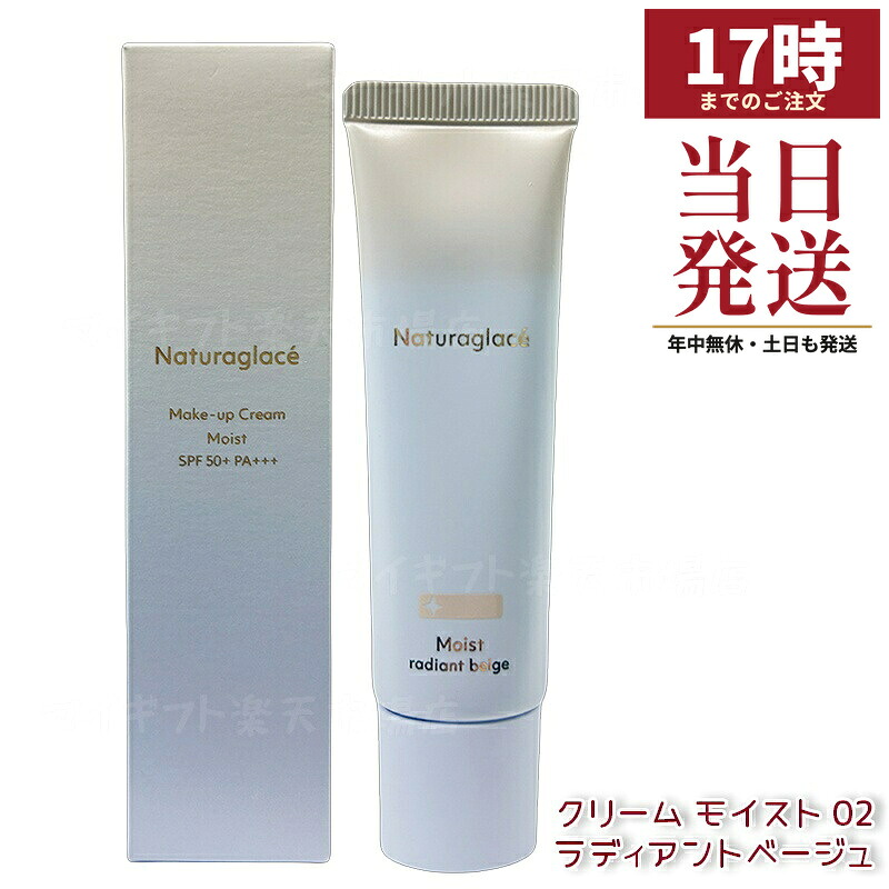 ナチュラグラッセ メイクアップクリーム モイスト 02 ラディアントベージュ 30g SPF50+ PA+++ 2025取りつくろう ツヤ肌 澄み切った感 美容液気違いデ 石ケンオフ 国内置き目品 貨物輸送無料