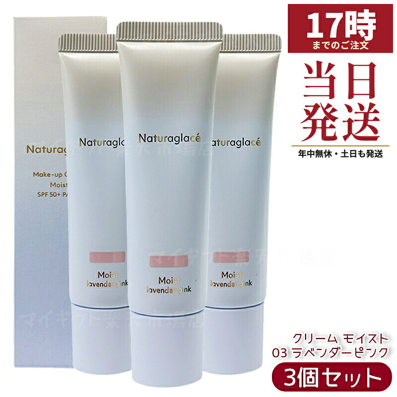 【3個仕掛ける】ナチュラグラッセ メイクアップクリーム モイスト 03 ラベンダーサクラ色 30g SPF50+ PA+++ 2025取りつくろう くすみ飛ばし 澄み切った感 色ざしツヤ肌 石ケンオフ 国内置き目品 貨物輸送無料