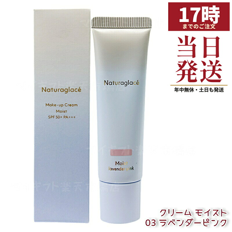 ナチュラグラッセ メイクアップクリーム モイスト 03 ラベンダーサクラ色 30g SPF50+ PA+++ 2025取りつくろう くすみ飛ばし 澄み切った感 色ざしツヤ肌 石ケンオフ 国内置き目品 貨物輸送無料