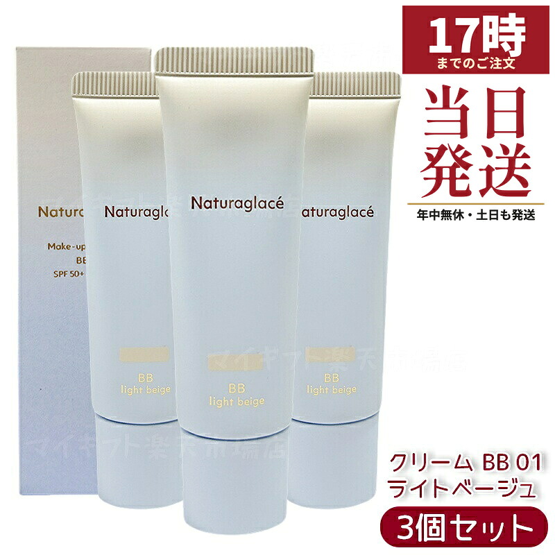 【3個仕掛ける】ナチュラグラッセ メイクアップクリーム BB 01 ともし火ベージュ 27g SPF50+ PA+++ 2025取りつくろう BB皮膚軟化剤 ツヤ肌 澄み切った感 石ケンオフ ブルーライトカット 国内置き目品 貨物輸送無料