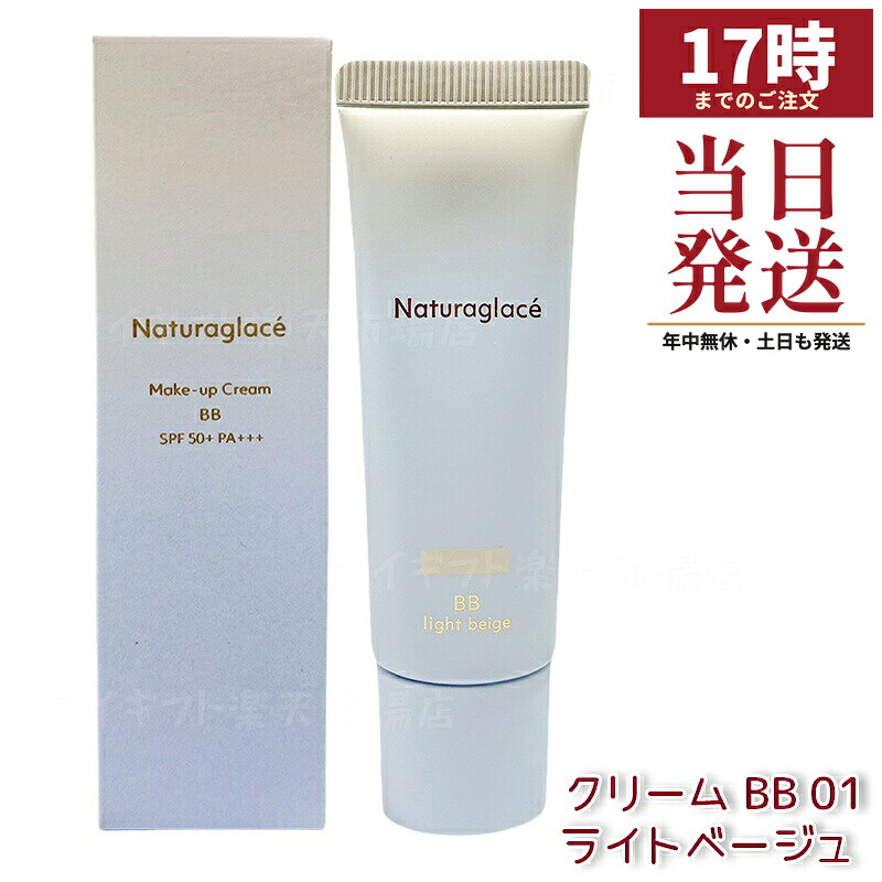 ナチュラグラッセ メイクアップクリーム BB 01 ともし火ベージュ 27g SPF50+ PA+++ 2025取りつくろう BB皮膚軟化剤 ツヤ肌 澄み切った感 石ケンオフ ブルーライトカット 国内置き目品 貨物輸送無料