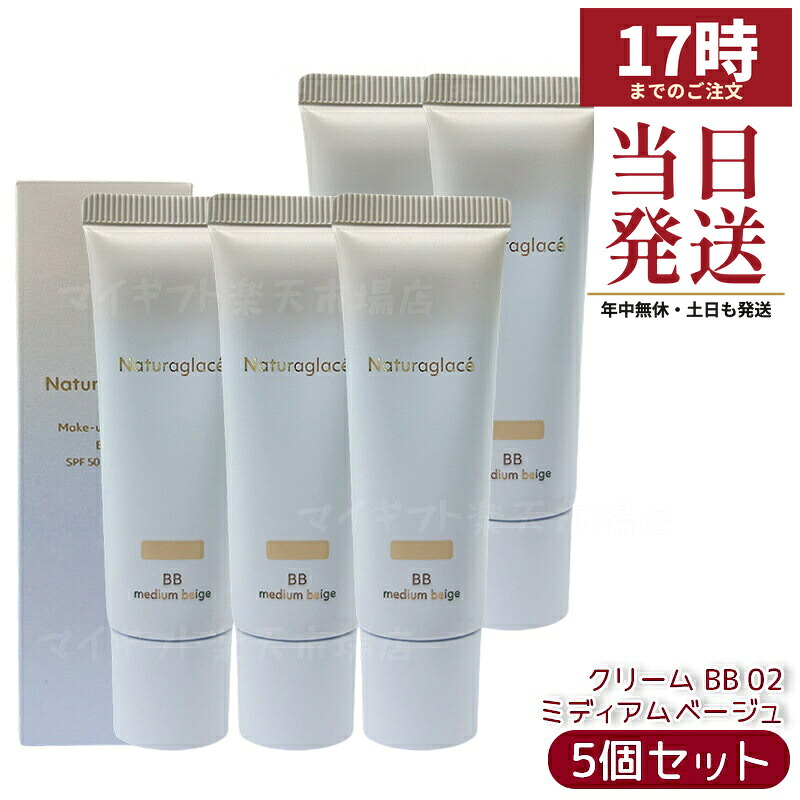 【5個セット】ナチュラグラッセ メイクアップクリーム BB 02 ミディアムベージュ 27g SPF50+ PA+++ 2025リニューアル BBクリーム ツヤ肌 自然な肌色 石けんオフ 国内正規品 送料無料
