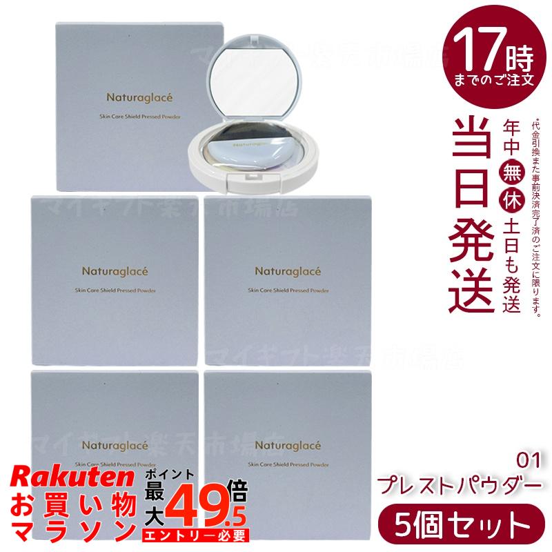 【3個セット】ナチュラグラッセ スキンケアシールド プレストパウダー 01 9g SPF40 PA+++ ブラシ付 ブルーライトカット85.5% 皮脂テカリ防止 石けんオフ ミント香る 国内正規品 送料無料