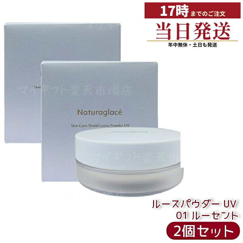 【2個セット】ナチュラグラッセ スキンケアシールド ルースパウダー UV 01 ルーセント 7g SPF50+ PA+++ パフ付 ブルーライトカット テカリ防止 透明感 ハリ感 石けんオフ 国内正規品 送料無料 5,818円