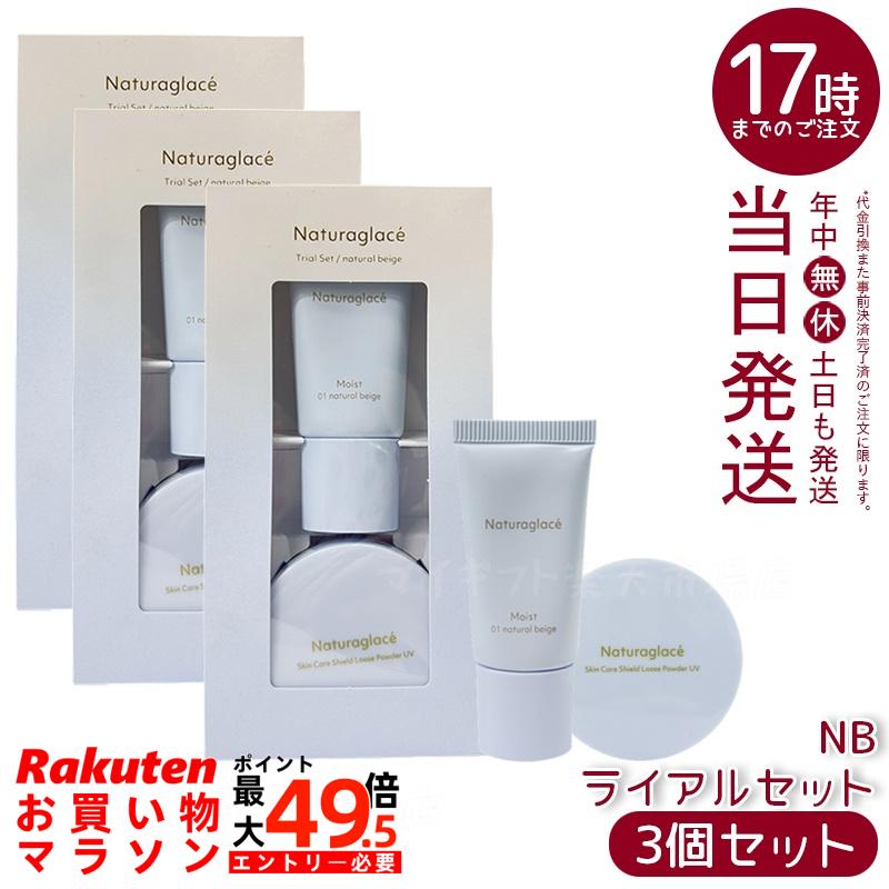 【3個セット】ナチュラグラッセ トライアルセット NB ナチュラルベージュ メイクアップクリームモイスト10g + ルースパウダーUV 3.5g SPF50+ PA+++ ミニセット 石けんオフ 国内正規品 送料無料
