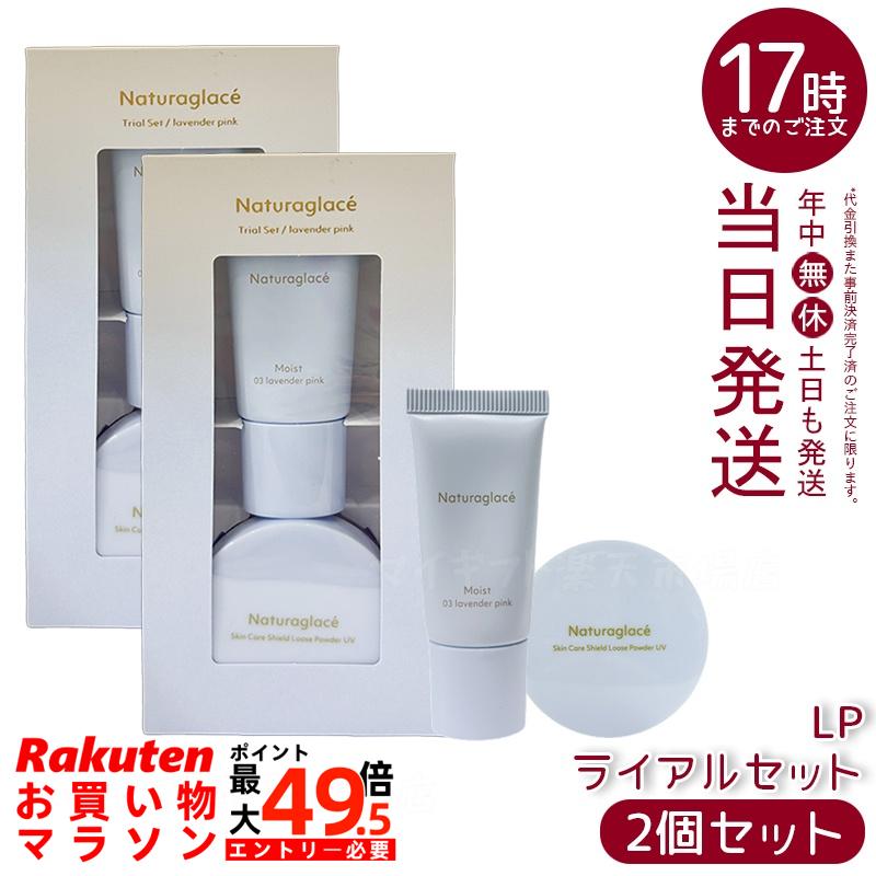 【2個セット】ナチュラグラッセ トライアルセット LP ラベンダーピンク メイクアップクリームモイスト10g + ルースパウダーUV 3.5g SPF50+ PA+++ ミニセット 石けんオフ 国内正規品 送料無料