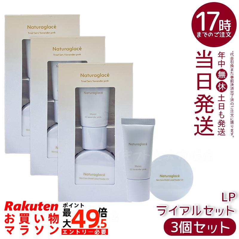 【3個セット】ナチュラグラッセ トライアルセット LP ラベンダーピンク メイクアップクリームモイスト10g + ルースパウダーUV 3.5g SPF50+ PA+++ ミニセット 石けんオフ 国内正規品 送料無料
