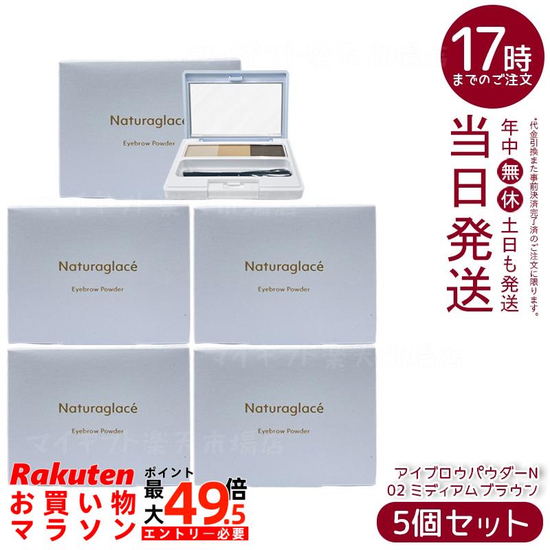 【5個セット】ナチュラグラッセ アイブロウパウダーN 02 ミディアムブラウン ブラシ付き 3色パレット ふんわり立体眉 自然な陰影 自然由来100% 石けんオフ 国内正規品 送料無料｜マイギフト　店