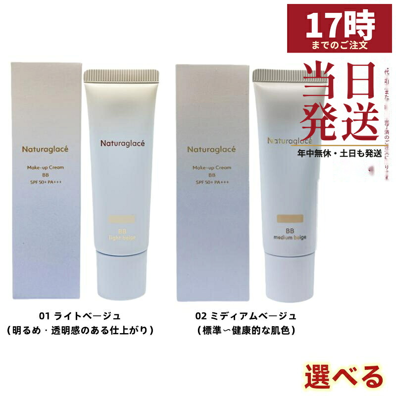 ナチュラグラッセ メイクアップクリーム BB 選べる01点火装置ベージュ/02ミディアムベージュ 27g SPF50+ PA+++ 2025取りつくろう BB皮膚軟化剤 ツヤ肌 石ケンオフ 国内定め事品 貨物輸送無料