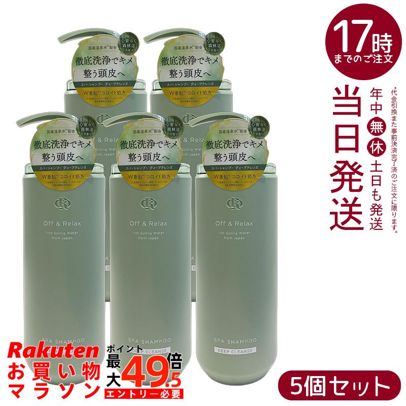 【5個セット】Off&Relax スパ・シャンプー ディープクレンズ 460ml 頭皮ケア 温泉水 森林浴香り 国内正規品 送料無料