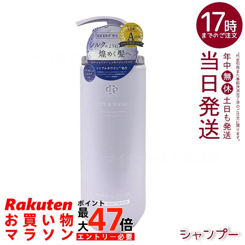 Off&Relax スパ・シャンプー シルキーナイトリペア 460mL 髪ダメージ補修シャンプー。3種の国産温泉水とトリプルタウリンがハリ・コシをサポートし、UV・パーマ・カラーから髪を守る。サロン品質のホームケアでツヤ髪へ。