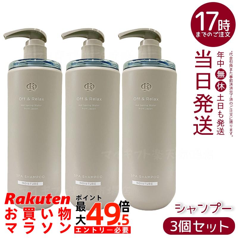 【3個セット】Off&Relax スパ・シャンプー モイスチャー 460mL 髪のパサつきや枝毛をケアし、ツヤのあるしっとり髪へ導くシャンプー。3種の国産温泉水とアミノ酸処方で頭皮ケアをサポートし、芳醇なザクロ＆セダーウッドの香りでバスタイムをラグジュアリーに。