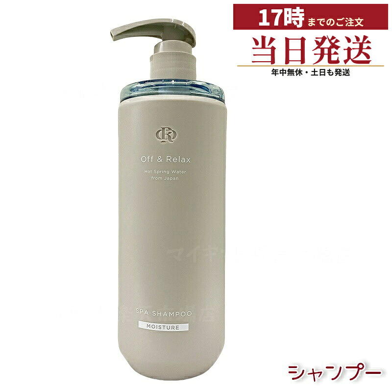 Off&Relax スパ・シャンプー モイスチャー 460mL 髪のパサつきや枝毛をケアし、ツヤのあるしっとり髪へ導くシャンプー。3種の国産温泉水とアミノ酸処方で頭皮ケアをサポートし、芳醇なザクロ＆セダーウッドの香りでバスタイムをラグジュアリーに。｜マイギフト　店