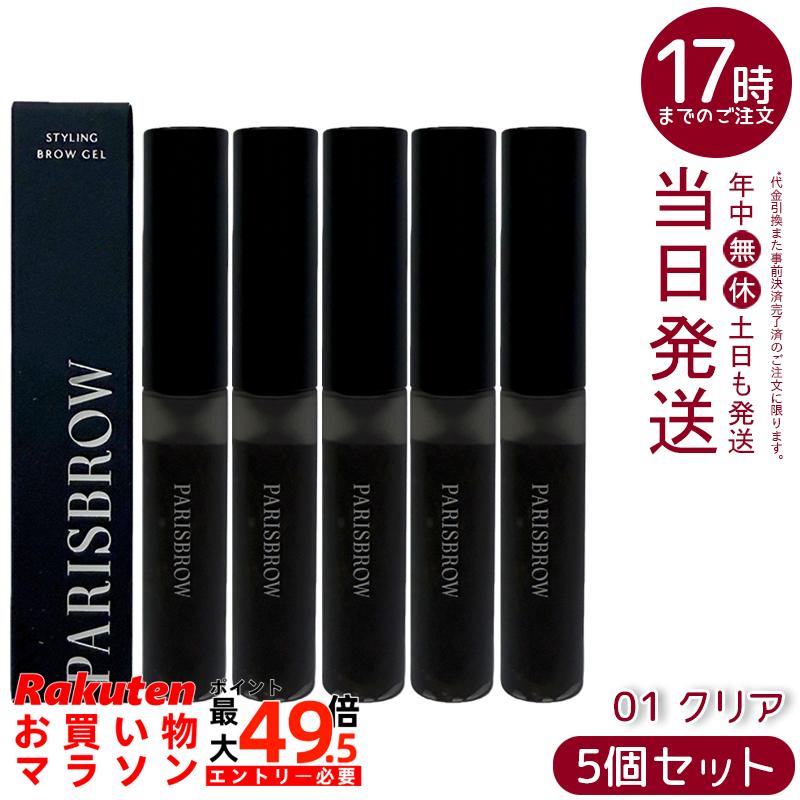 【5個セット】PARISBROW パリブロウ スタイリングブロウジェル 01クリア 眉ジェル 眉マスカラ ファイバー配合 立体感 保湿成分配合 国内正規品 送料無料｜マイギフト　店