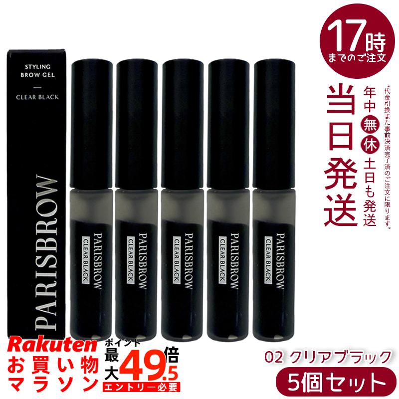 【5個セット】PARISBROW パリブロウ スタイリングブロウジェル 02クリアブラック 眉ジェル 眉マスカラ ファイバー配合 立体感 クールな仕上がり 国内正規品 送料無料｜マイギフト　店