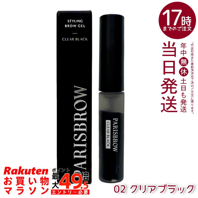PARISBROW パリブロウ スタイリングブロウジェル 02クリアブラック 眉ジェル 眉マスカラ ファイバー配合 立体感 クールな仕上がり 国内正規品 送料無料|マイギフト 店