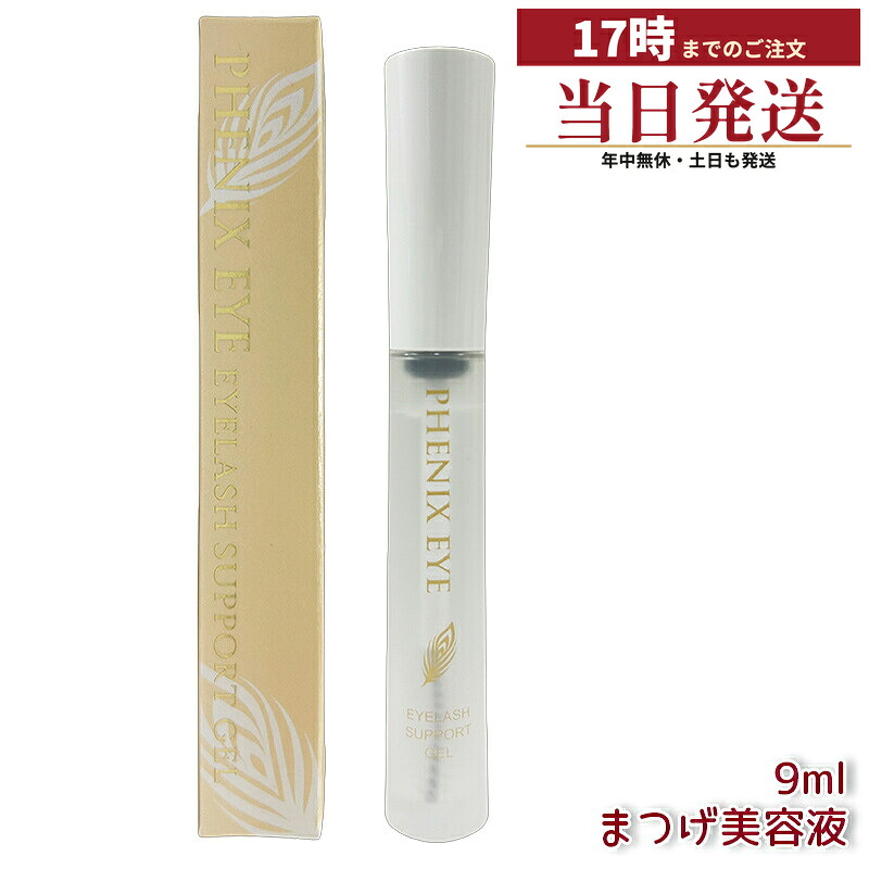 フェニックス アイラッシュサポートジェル 9ml まつ毛美容液 コーティング エクステ サロン専売 国内正規品 送料無料｜マイギフト　店