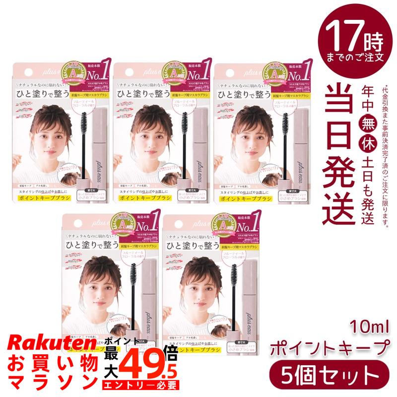 【5個セット】plus eau プリュスオー ポイントリペア キープ 10ml