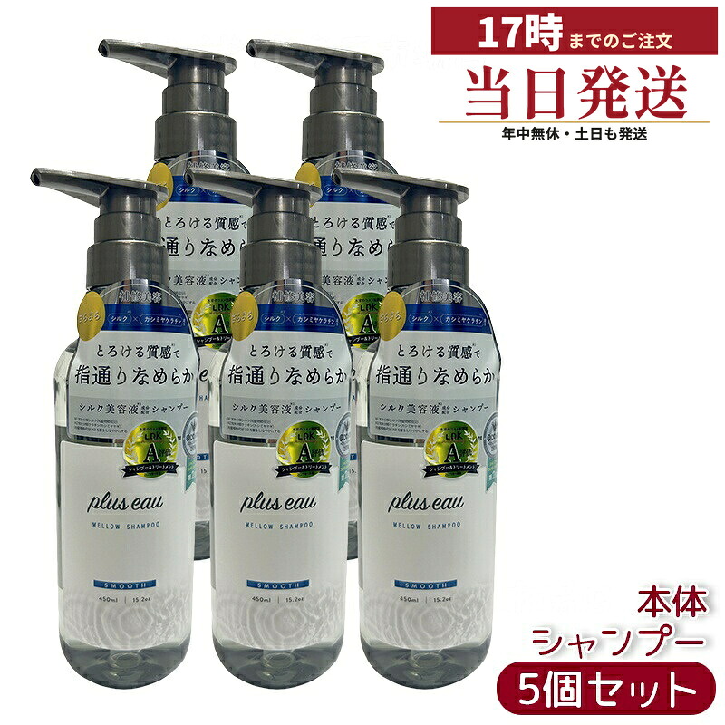 【5個セット】plus eau プリュスオー メロウシャンプー 450ml 補修美容 シルク美容液 ホワイトフローラル&ペアーの香り