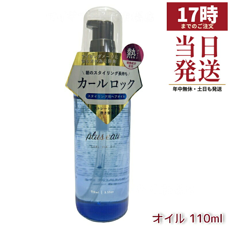 plus eau プリュスオー カールフィックスオイル 110ml アイロン前専用スタイリングオイル