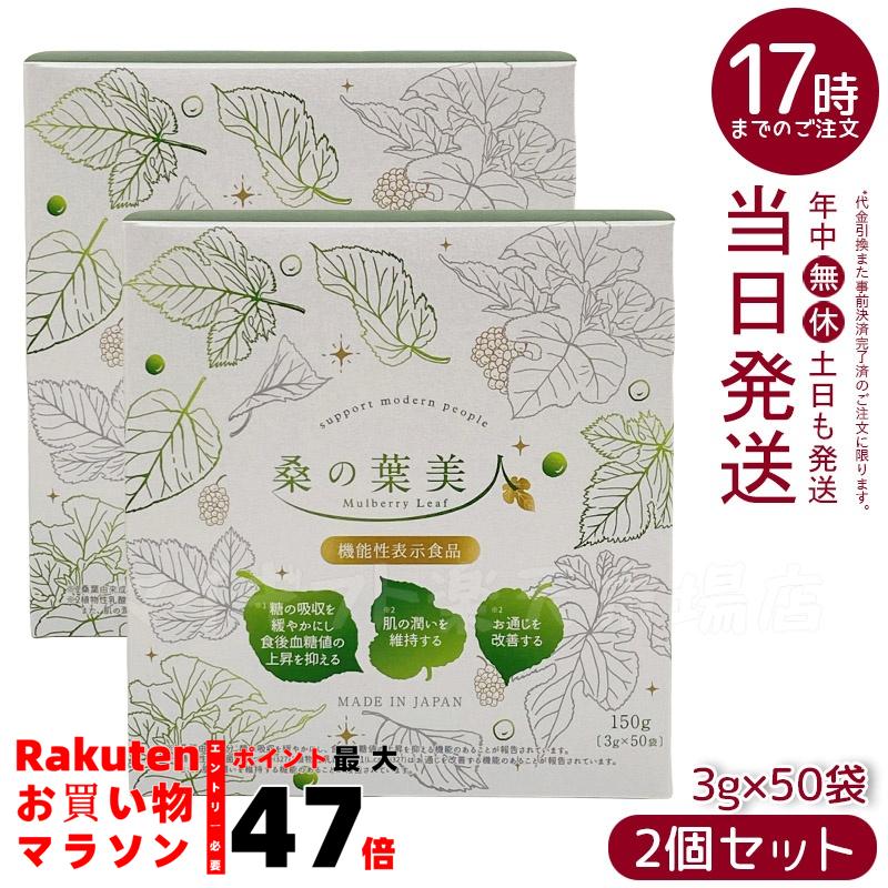 楽天市場】桑の葉 美人 青汁（機能性表示食品) 【3g×50袋】 ポリシー