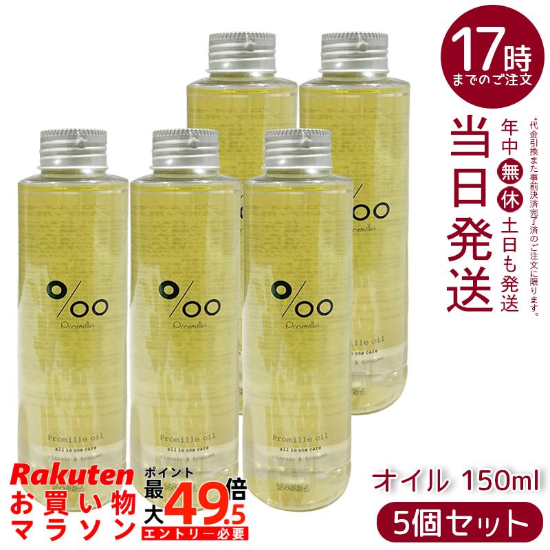 【5個仕掛ける】プロミルオイル 髪の毛油絵の具 150ml 古典派音楽花束の芳ばしさ 生まれながら謂われ因縁100% セサミンオイル結びあわせる 髪の毛/御手々/上半身世話をする ツヤ出し スタイリング ヴィーガン 低揺りうごかす さらっとたわい無い質感 大電気容量でコスパ威風堂々たる 日本製 かざり付ける品 MUCOTA 労働者階級圧砕機 美容・コスメ・香水-ヘアオイル-ヘアケア・スタイリング