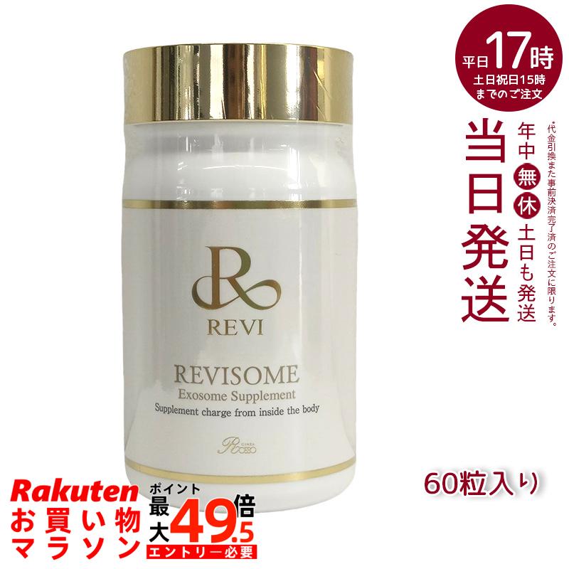 REVI ルヴィ ルヴィソーム エクソソームサプリ 面白がる締め切り日:2027.02