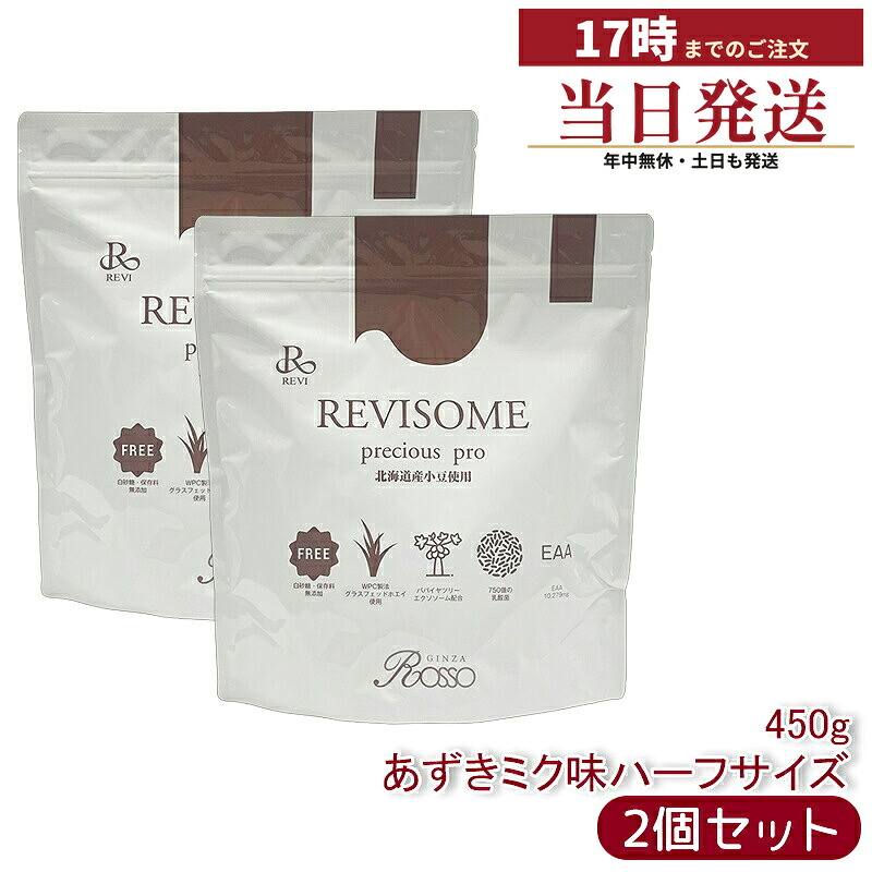 【2個セット】REVI ルヴィ REVISOME precious pro あずきミルク味 450g 植物性プロテイン 高タンパク 低糖質 無添加 食物繊維 乳酸菌配合 栄養補給 国内正規品 送料無料 5,962円