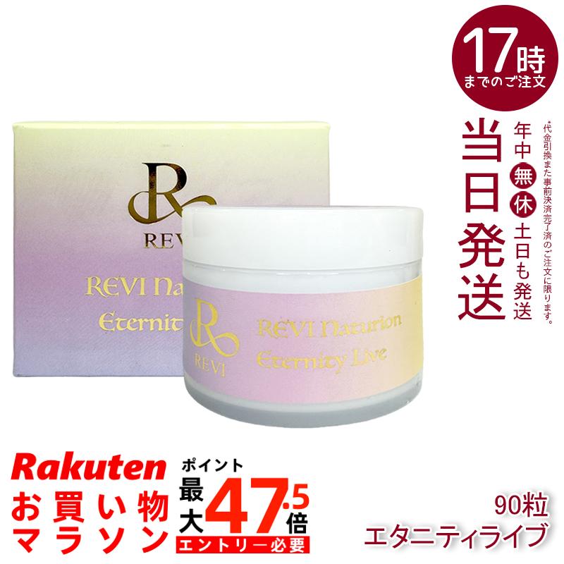 REVI ルヴィ ナチュリオン エタニティライブ 330瓱 90粒 45日分 5-ALA練りあわせる NMN18000瓱 コエンザイムQ10 L-シスチン 各種ヴィタミン バイオペリン 思わしい助けること食料雑貨類 加えること 国産 国内定まり品 貨物輸送無料